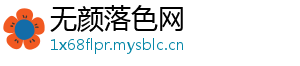 无颜落色网